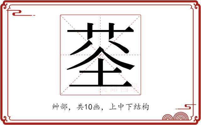 𮏏的部首图片