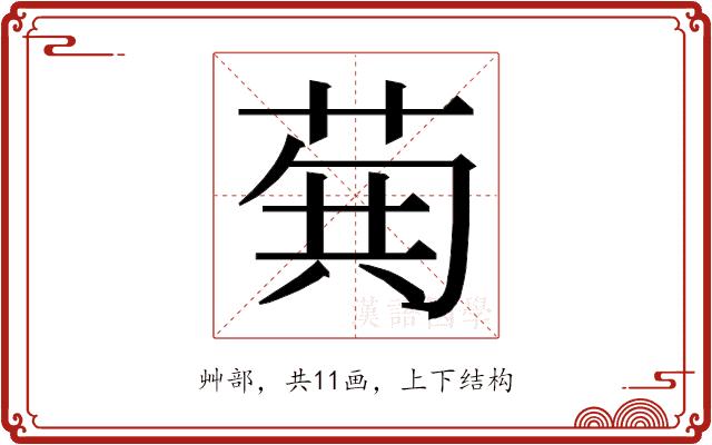 𮏐的部首图片