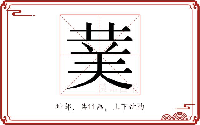 𮏖的部首图片