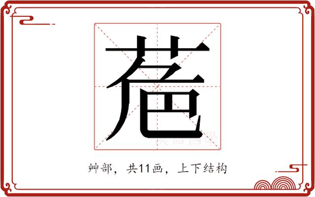 𮏘的部首图片