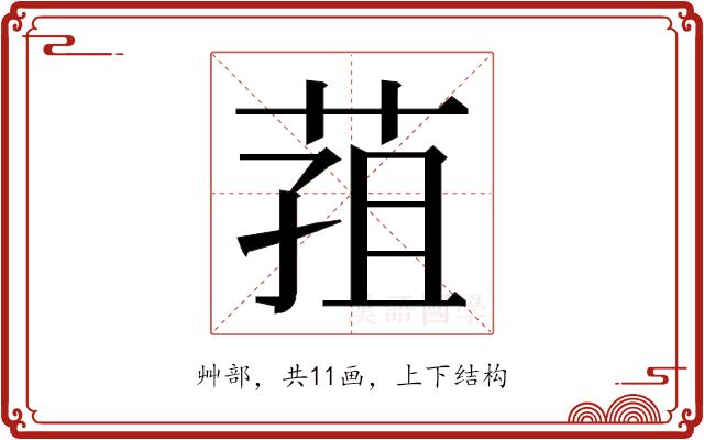 𮏢的部首图片