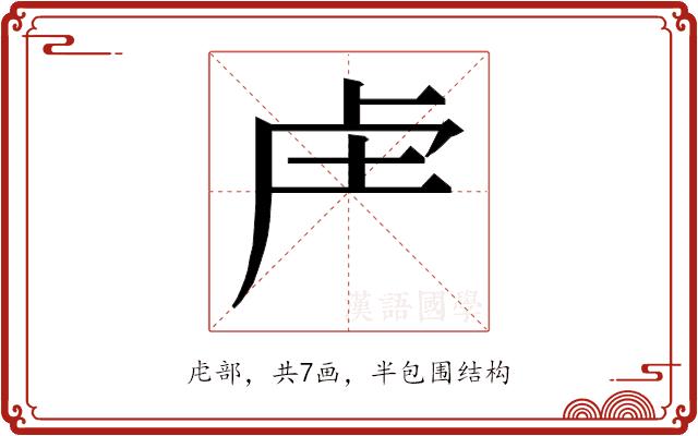 𮓗的部首图片