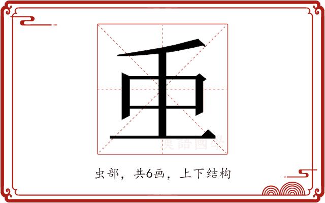 𮓱的部首图片