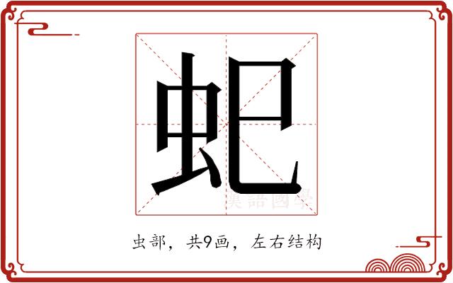 𮓷的部首图片