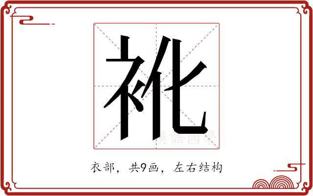 𮕬的部首图片