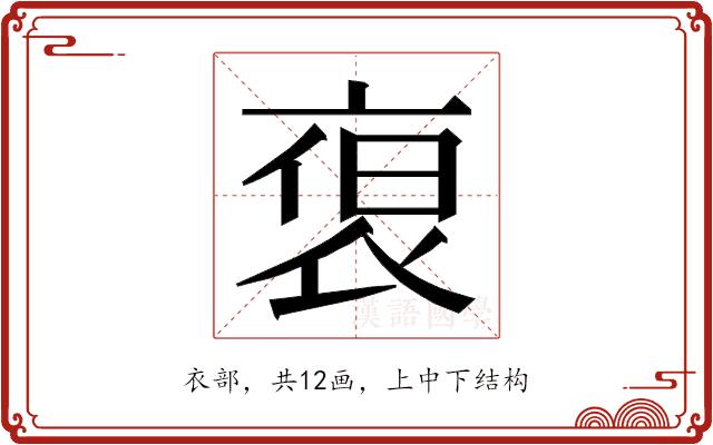 𮕻的部首图片