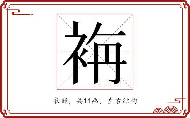 𮕾的部首图片