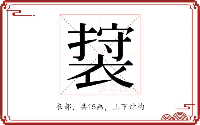 𮖖的部首图片