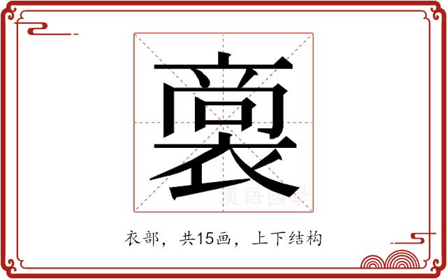 𮖟的部首图片