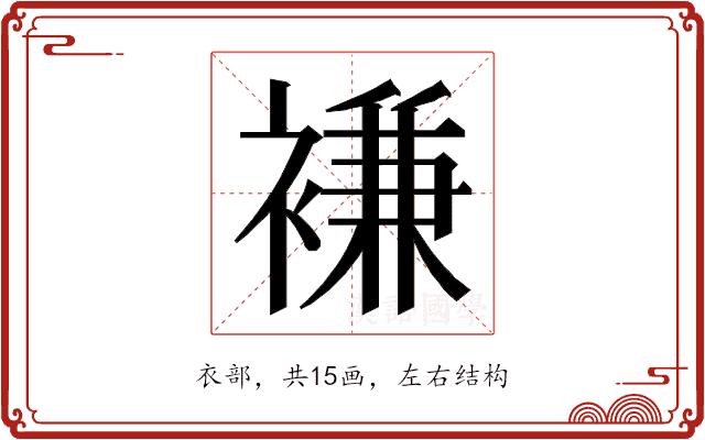 𮖨的部首图片