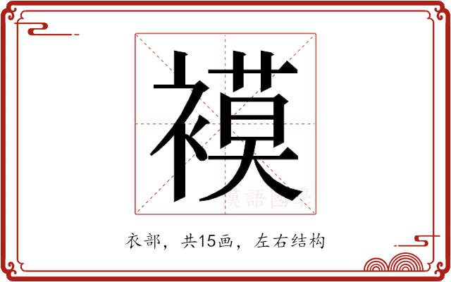 𮖪的部首图片