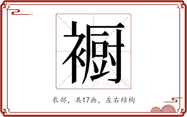 𮖳的部首图片