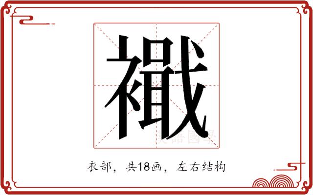 𮖹的部首图片