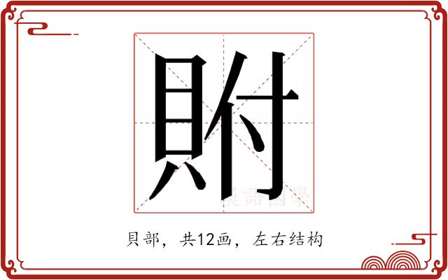 𮙼的部首图片