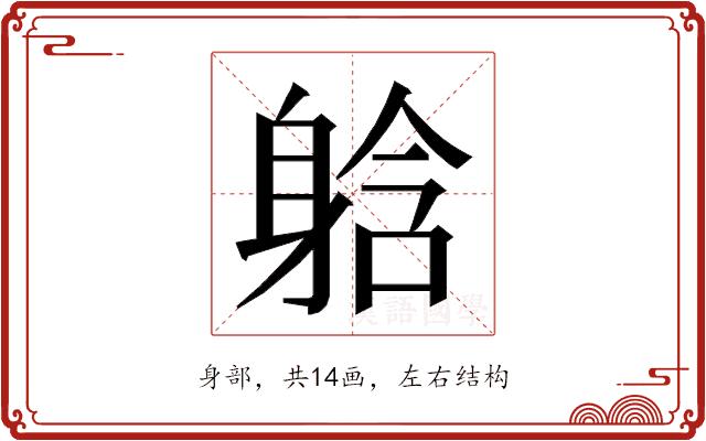 𮜹的部首图片