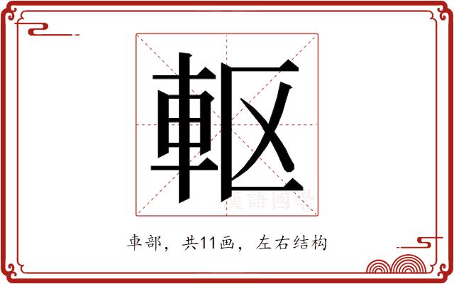 𮝀的部首图片