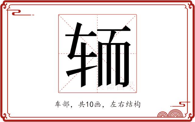 𮝵的部首图片