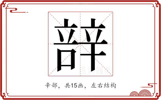 𮝼的部首图片