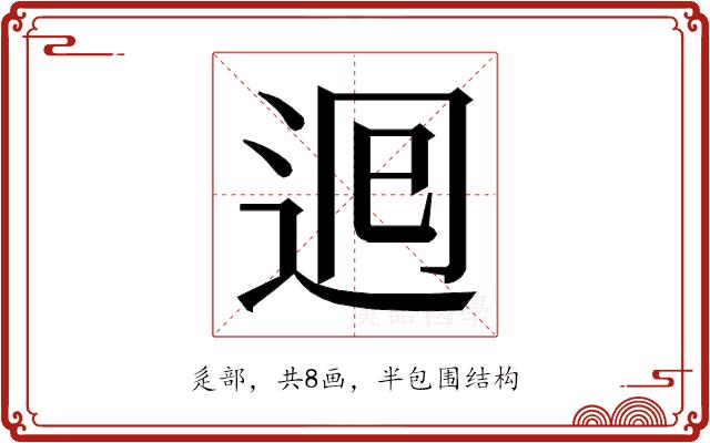 𮞉的部首图片