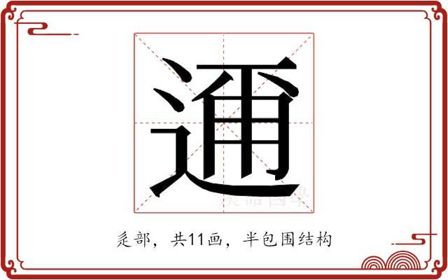 𮞘的部首图片