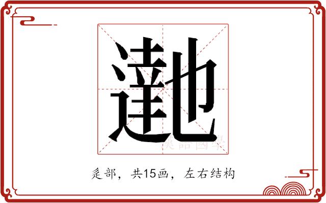 𮟉的部首图片