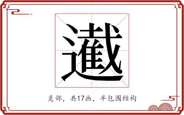 𮟙的部首图片