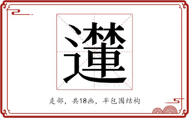 𮟝的部首图片