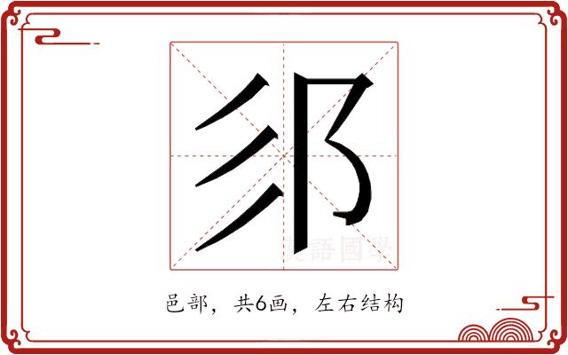 𮟫的部首图片