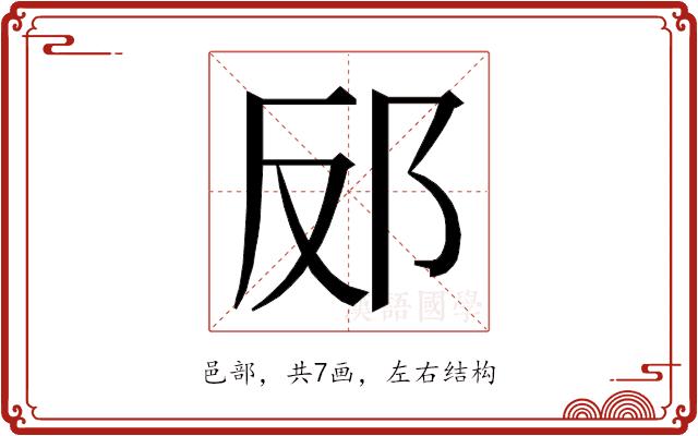 𮟬的部首图片