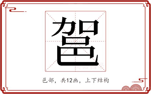 𮟶的部首图片