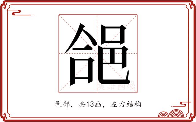 𮟺的部首图片