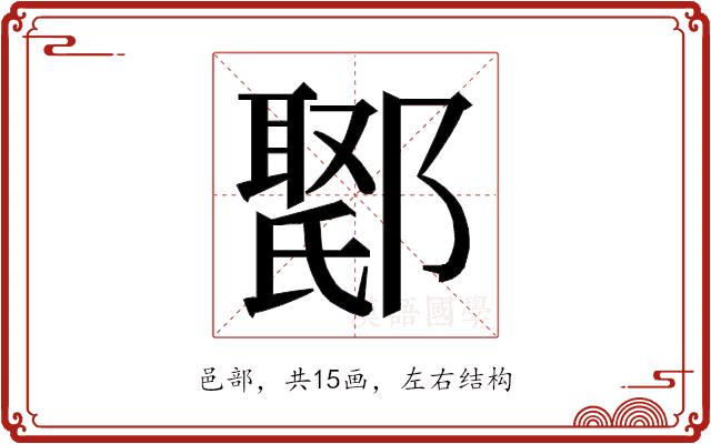 𮠇的部首图片