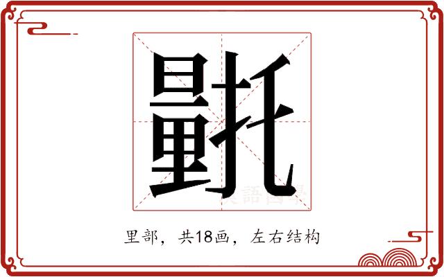 𮡛的部首图片