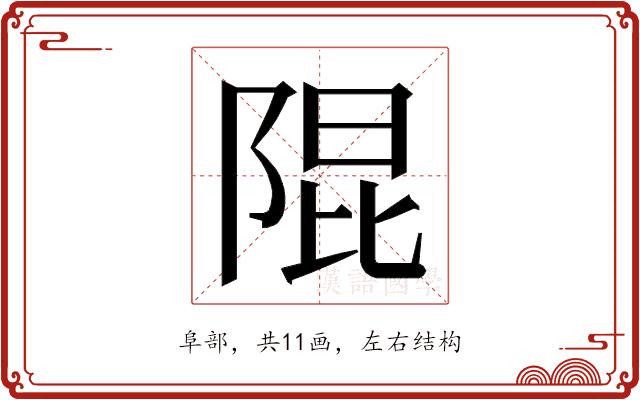 𮥍的部首图片