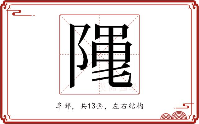 𮥖的部首图片