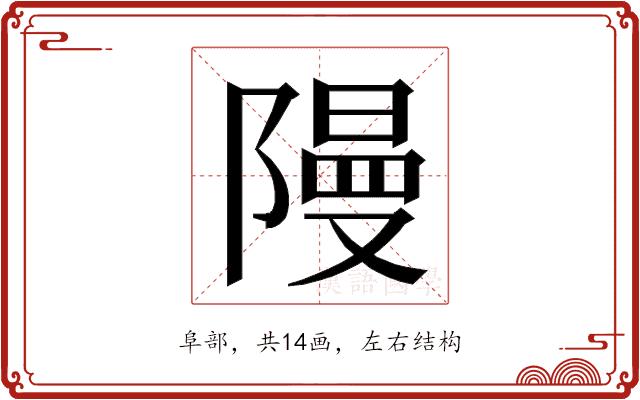 𮥝的部首图片