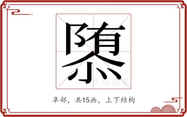 𮥠的部首图片