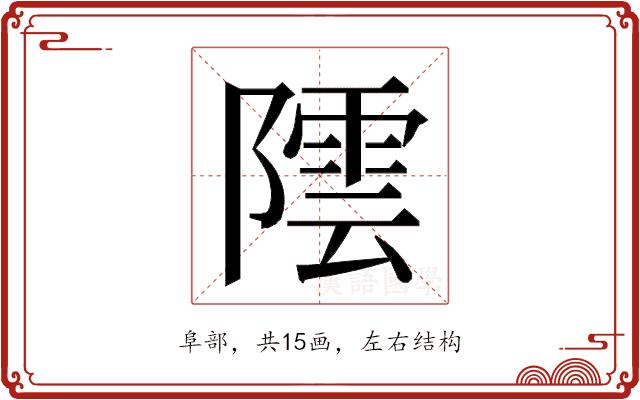 𮥡的部首图片