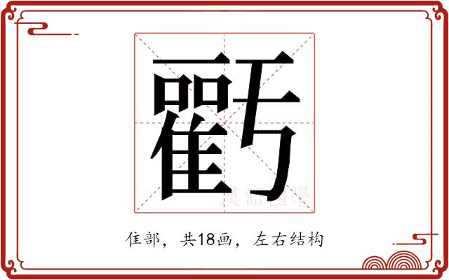 𮦁的部首图片