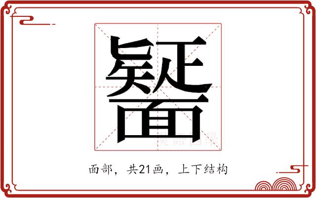 𮧒的部首图片