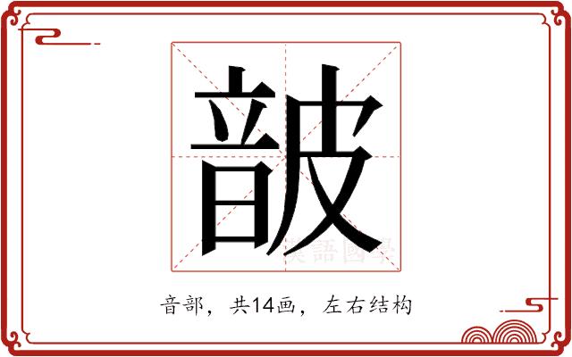 𮧸的部首图片