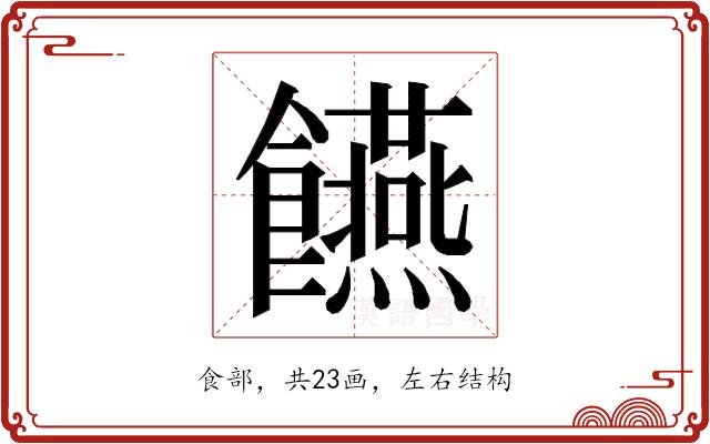 𮩘的部首图片