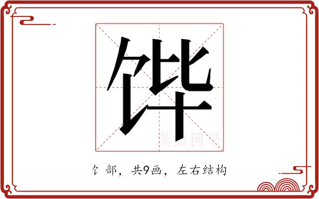 𮩛的部首图片