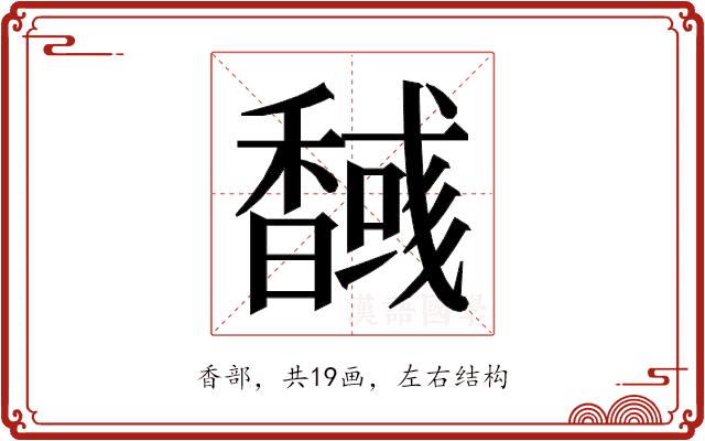 𮩫的部首图片