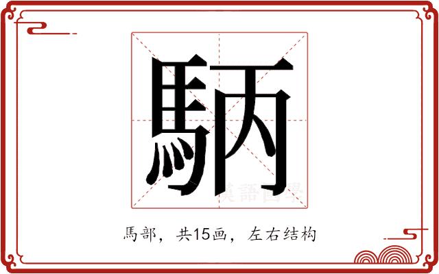 𮩺的部首图片