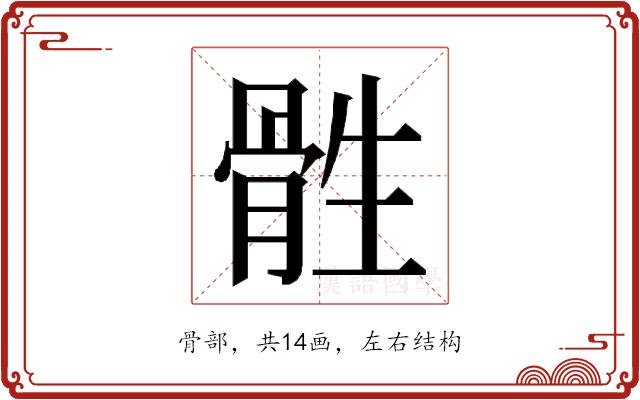 𮪨的部首图片