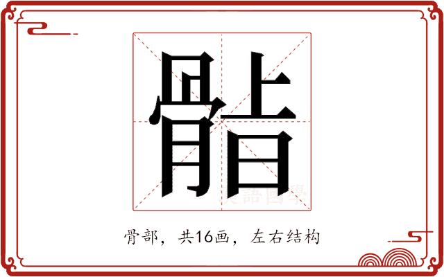 𮪫的部首图片