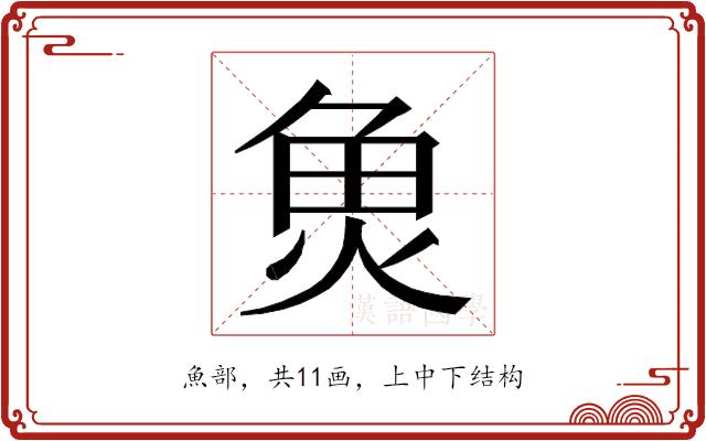 𮫬的部首图片