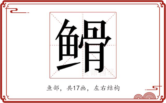 𮬡的部首图片