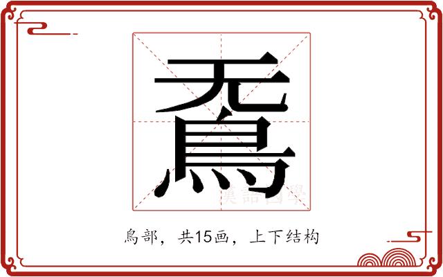 𮬫的部首图片